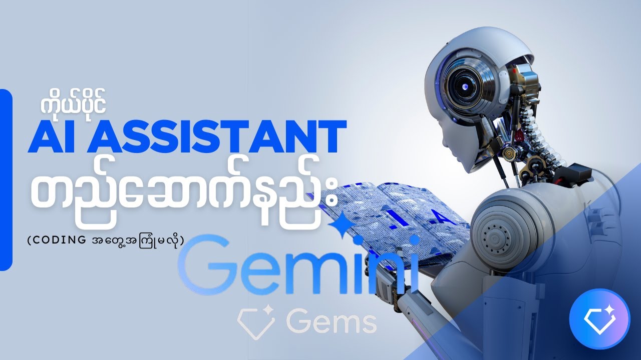 ထပ်ခါတလဲလဲလုပ်ရတဲ့ အလုပ်တွေအတွက် Gemini Gems ကိုသုံးပြီး ဖြေရှင်းနည်း