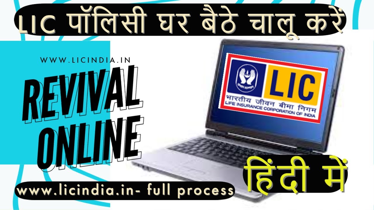 Online Revival of Lapse Policy! Lapse  पॉलिसी घर से ही शुरू करें