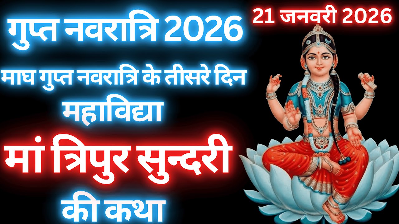माघ गुप्त नवरात्रि के तीसरे दिन महाविद्या मां त्रिपुर सुन्दरी की कथा | Gupt Navratri ki Katha Day 3