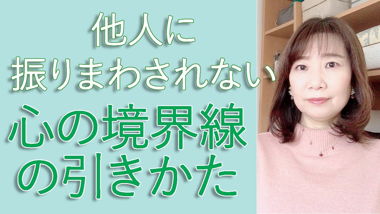 他人にふりまわされない心の境界線の引きかた【脳×マインド×潜在意識】アダルトチルドレン・ＨＳＰ・うつ　心理カウンセラー 西村ゆかり