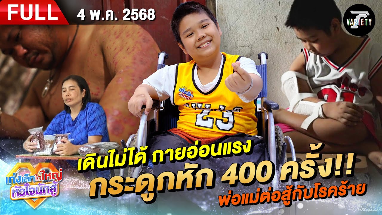 น้องโฟกัสเดินไม่ได้ กระดูกหัก 400 ครั้ง! พ่อแม่สู้กับโรคร้าย| 4 พ.ค. 68  | เก่งเล็กใจใหญ่หัวใจนักสู้