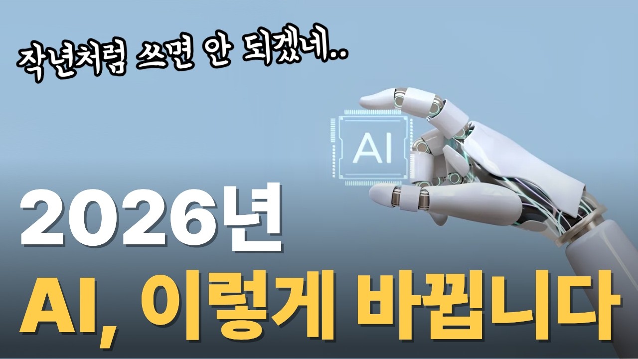 모르면 뒤쳐지는 겁니다. 2026년 꼭 알아야 할 AI 필수 스킬 총정리
