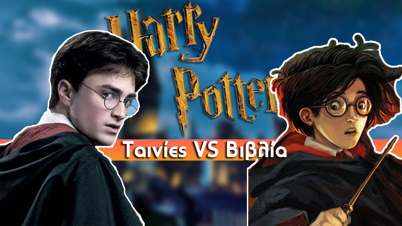 15 ΔΙΑΦΟΡΕΣ Harry Potter! Βρήκα τι υπάρχει  στις ταινίες αλλά όχι στα βιβλία!