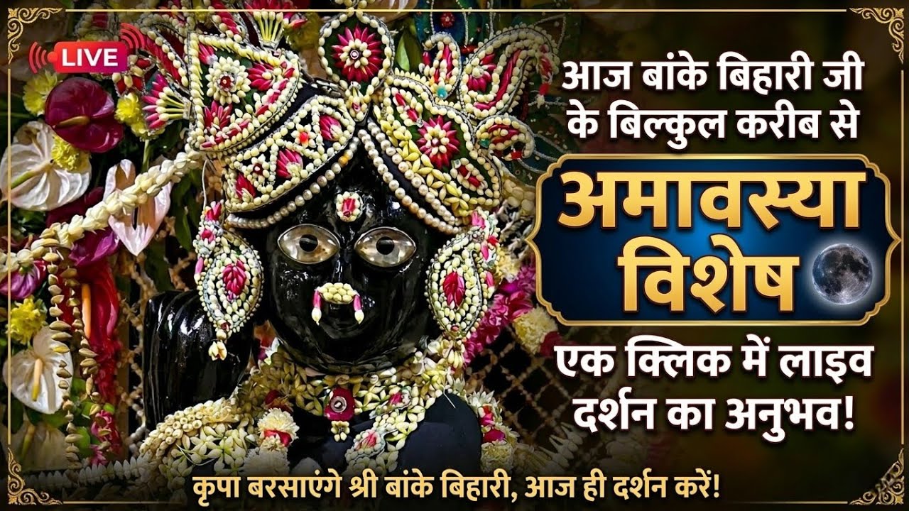 🙏चैत्र अमावस्या विशेष 🙏 करीब से दर्शन ❤️श्री बांके बिहारी जी 🌹 banke bihari live darshan today