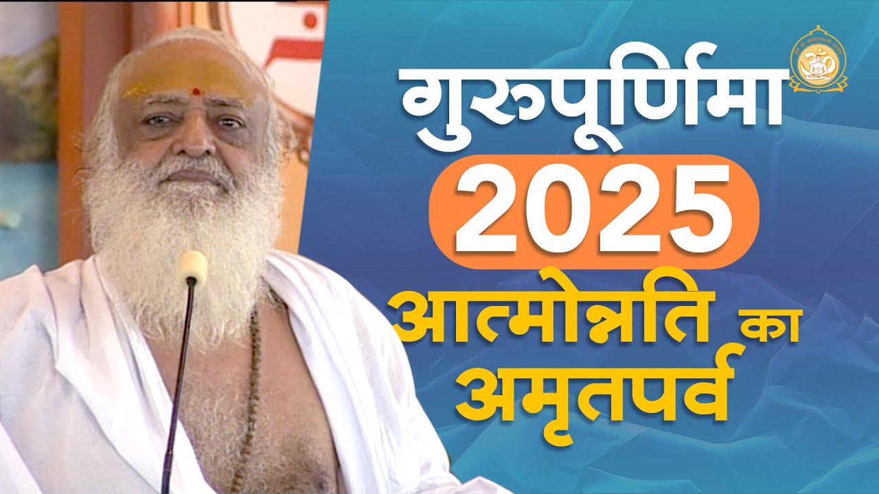 गुरुपूर्णिमा 2025 - आत्मोन्नति का अमृतपर्व | HD | Sant Shri Asharamji Bapu