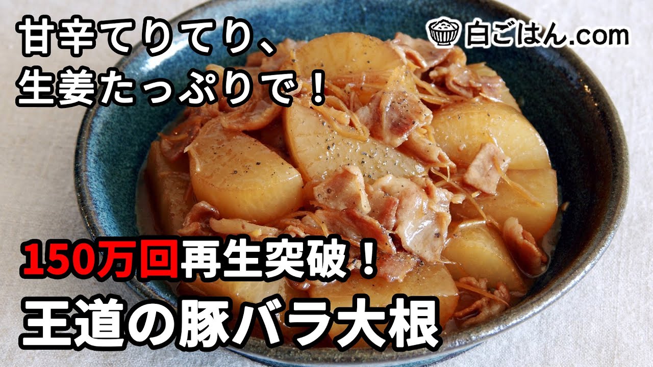 【人気レシピ/150万回再生】豚バラ大根の作り方/甘辛てりてりな仕上がり！