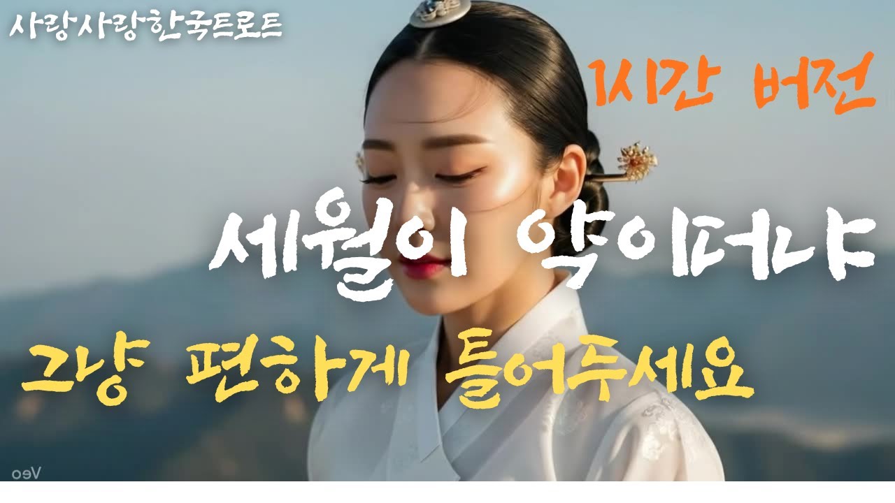 세월이 약이더냐🌸 │ 1시간 연속듣기 │ 가슴뭉클한 인생트로트 │ 감성트로트 │ 신곡트로트 │ 인기트로트 │ 7080 │ 5060 │ K-trot