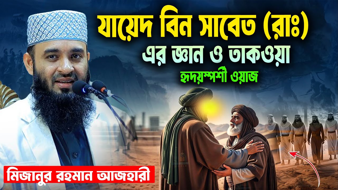 🌙 হযরত যায়েদ বিন সাবেত (রাঃ) এর জীবনী | হৃদয়স্পর্শী ওয়াজ  মিজানুর রহমান আজহারীর ।  Azhari