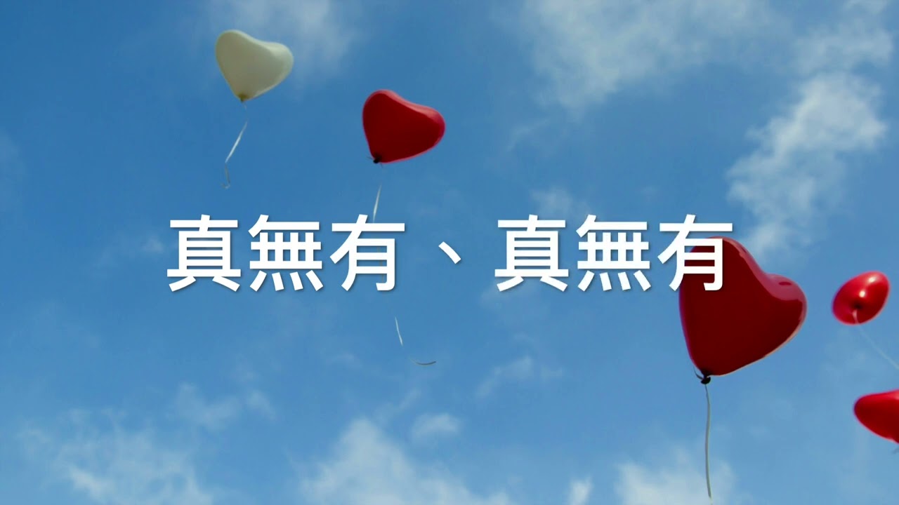 CEFCSB 詩班 真無有 No, Not One