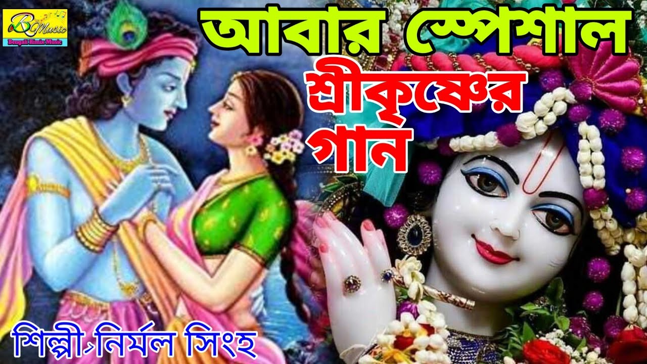আবার স্পেশাল শ্রীকৃষ্ণের গান | KRISHNA BOLE NACHE | HARE KRISHNA | NIRMAI SINGH | NEW BAUL SONG 2020