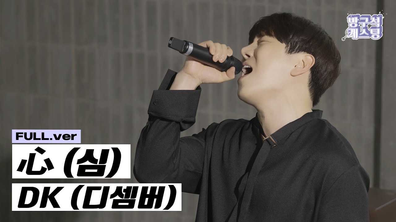 [최초 공개] DK (디셈버) - 心 (심)