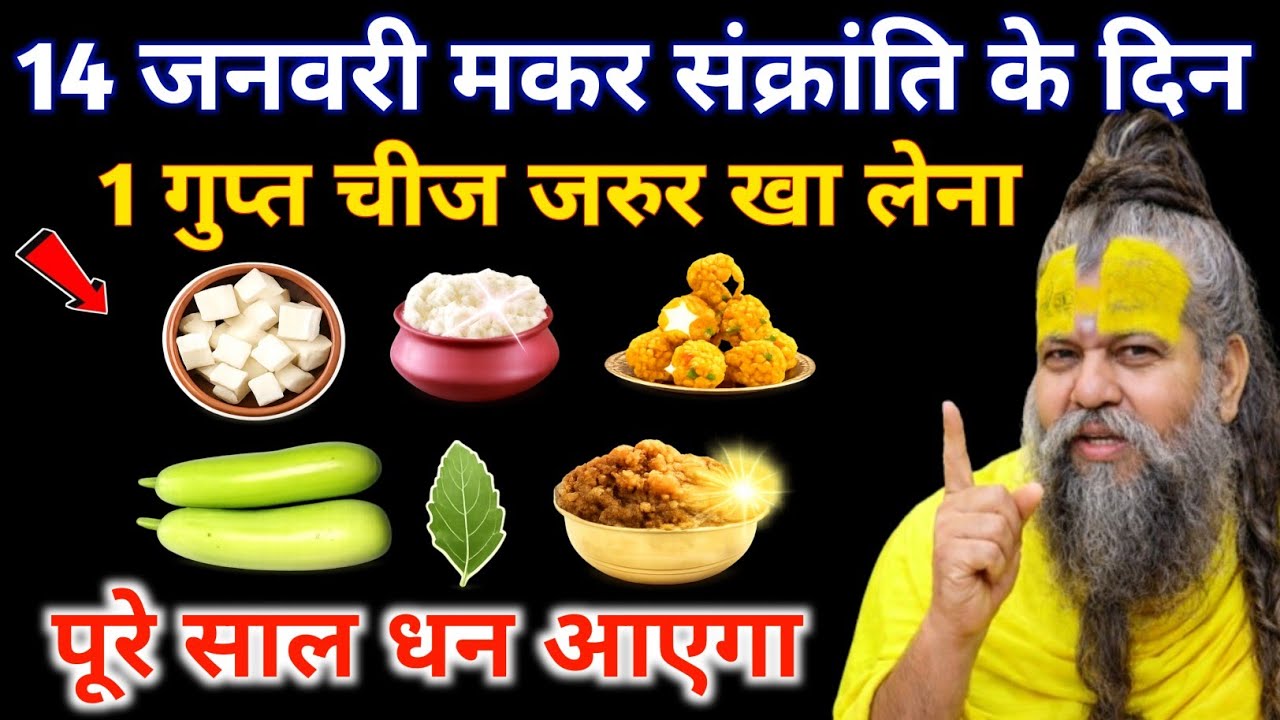 14 जनवरी मकर संक्रांति के दिन 1 गुप्त चीज जरुर खा लेना इतना 😱 धन आएगा कि संभल 😱 नहीं पाओगे Sankranti