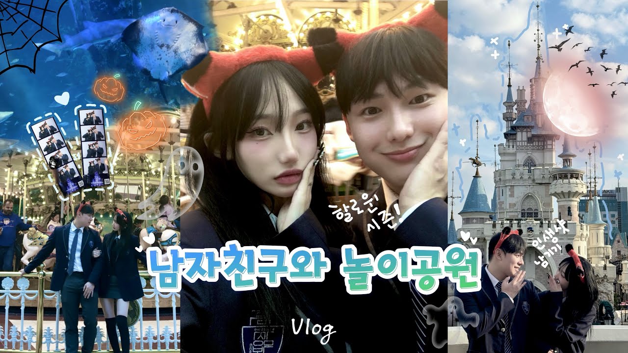 vlog | 남자친구와 교복 입고 롯데월드 데이트 🎠🫧 • 할로윈 시즌 🎃