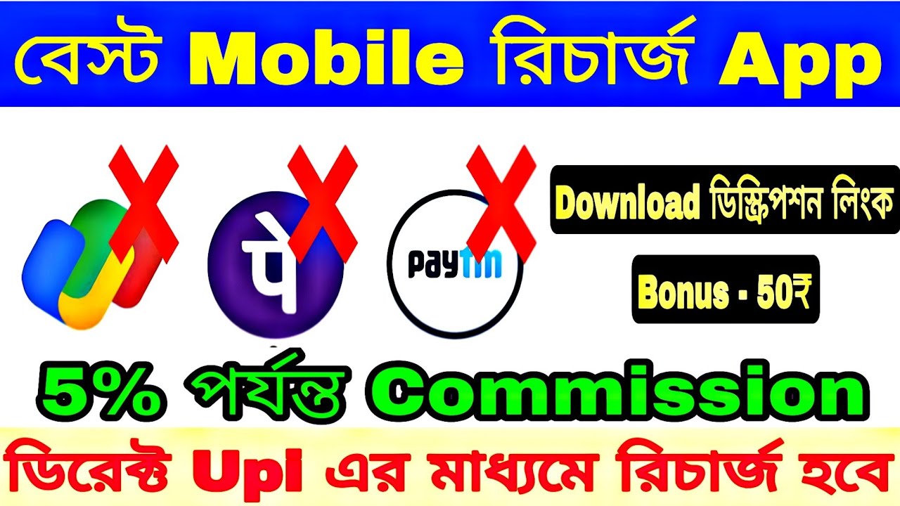 Mobile Recharge Commission App | 100% Safe Recharge App 2025 | High Commission recharge app