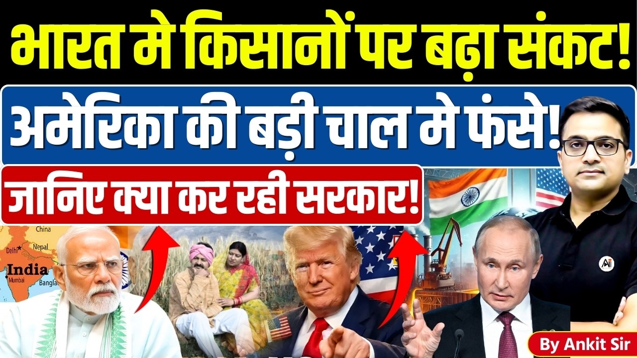🚨 As India-US Trade Deal 🚀 Officials on Agri-Products🔥- #ankitsir #news #tradedeal #trump #modi #usa