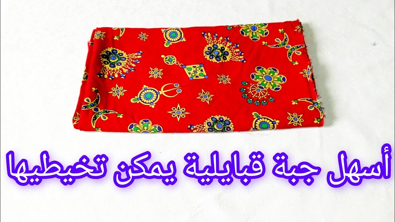 أنجح مشروع🤑 يمكن تخدميه هاد الصيف 📢 جبة قبايلية للبنات بمتر قماش فقط وبأسهل طريقة