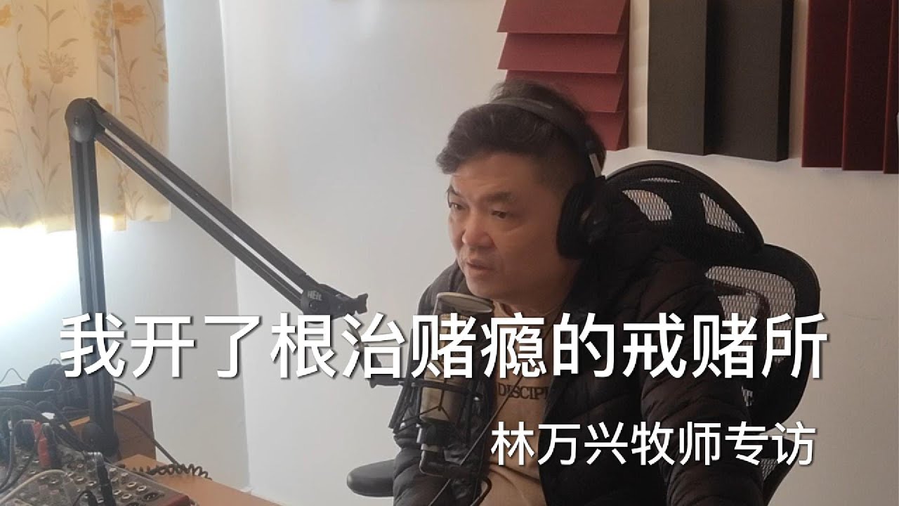 我开了根治赌瘾的戒赌所-林万兴牧师专访