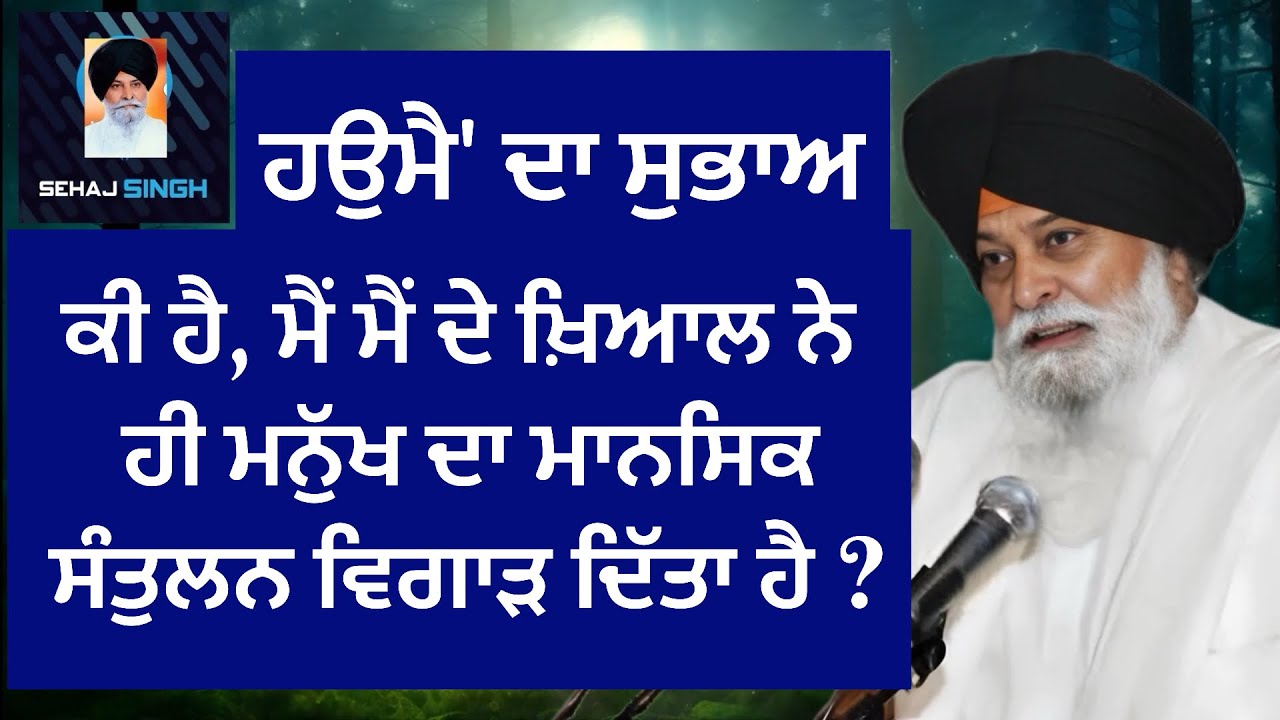 ਹਉਮੈ' ਦਾ ਸੁਭਾਅ ਕੀ ਹੈ, ਮੈਂ ਮੈਂ ਦੇ ਖ਼ਿਆਲ ਨੇ ਹੀ ਮਨੁੱਖ ਦਾ ਮਾਨਸਿਕ ਸੰਤੁਲਨ ਵਿਗਾੜ ਦਿੱਤਾ ਹੈ ? Maskeen Ji