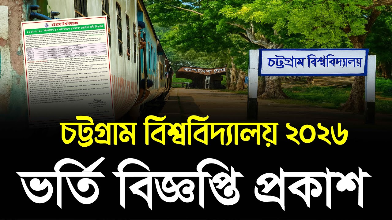 চট্টগ্রাম বিশ্ববিদ্যালয় ভর্তি বিজ্ঞপ্তি প্রকাশ | CU Admission Circular 2025   | CU Admission 2026