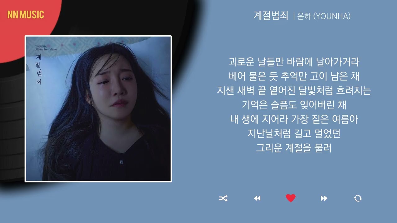 윤하 (YOUNHA) - 계절범죄 / Kpop / Lyrics / 가사