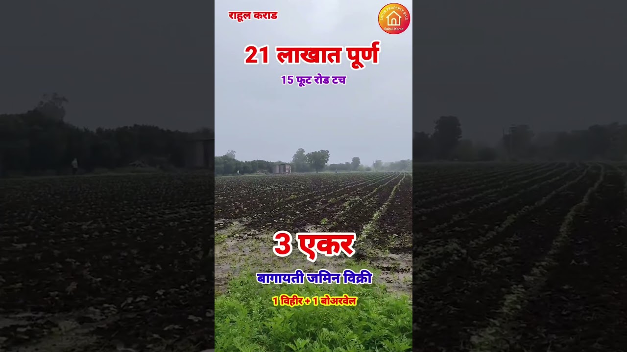 21 लाखात 3 एकर जमीन विक्री