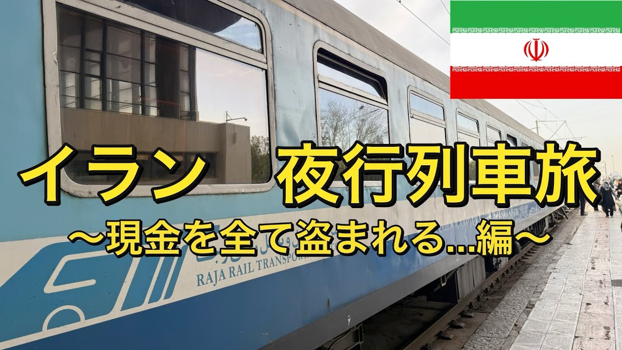 【現金盗難】【イラン旅行】　13時間のイラン夜行列車旅！　現金を全て盗まれた編… 〜アフリカまで飛行機を使わずに旅したいニート〜 #イラン #テヘラン 