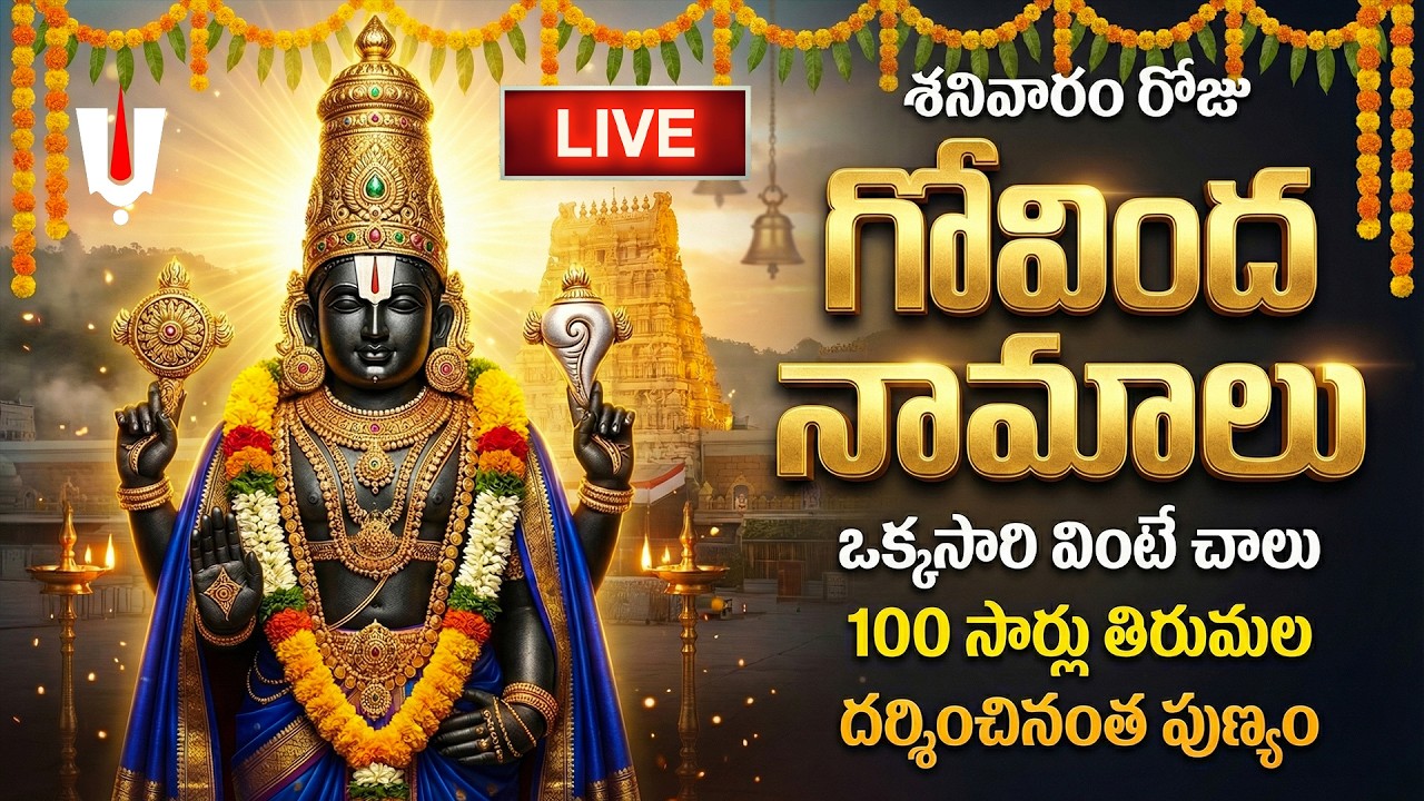 🔴LIVE: శనివారం గోవింద నామాలు ఒక్కసారి వింటే 100 సార్లు తిరుమల దర్శించినంత పుణ్యం | Govinda Namalu