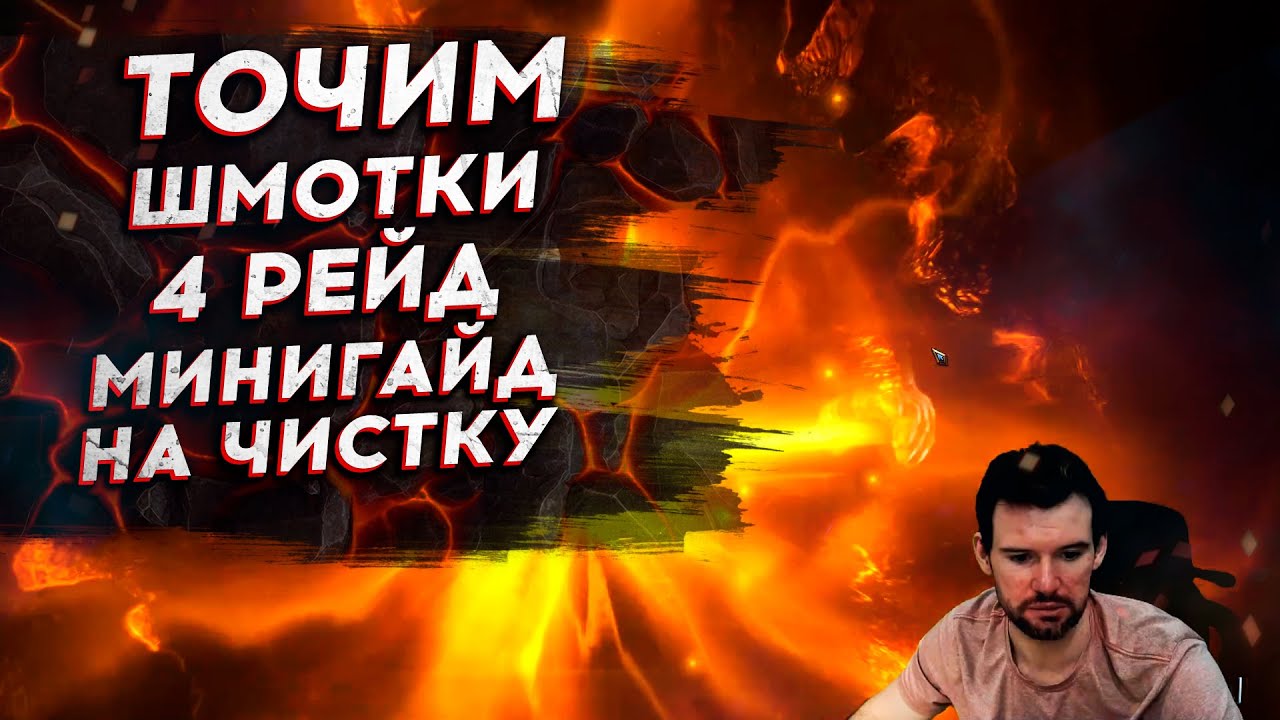 4 РЕЙД. СКОЛЬКО ОСТАНЕТСЯ ШМОТОК ЗА МЕСЯЦ ФАРМА? МИНИГАЙД по ЧИСТКЕ ШМОТА.