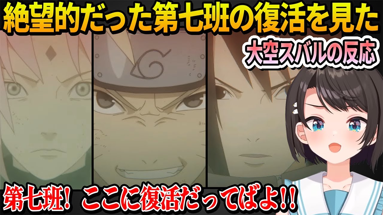 【NARUTO】絶望的と思ってたナルト・サスケ・サクラの第七班復活シーンを見た大空スバルの反応【ホロライブ切り抜き】※ネタバレ