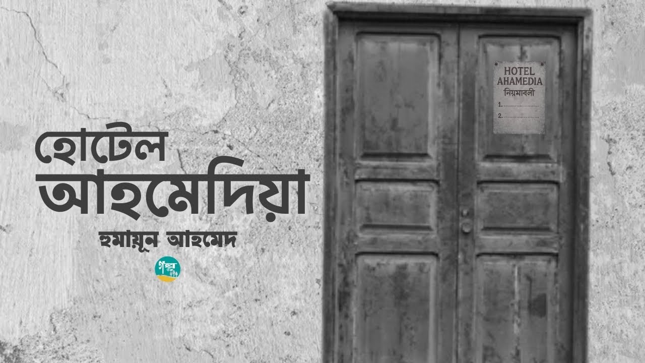 লীলাবতীর মৃত্যু বইটি থেকে আত্মজীবনীমূলক লেখা &lsquo;হোটেল আহমেদিয়া&rsquo;।  Humayun Ahmed ।  Bangla Audiobook