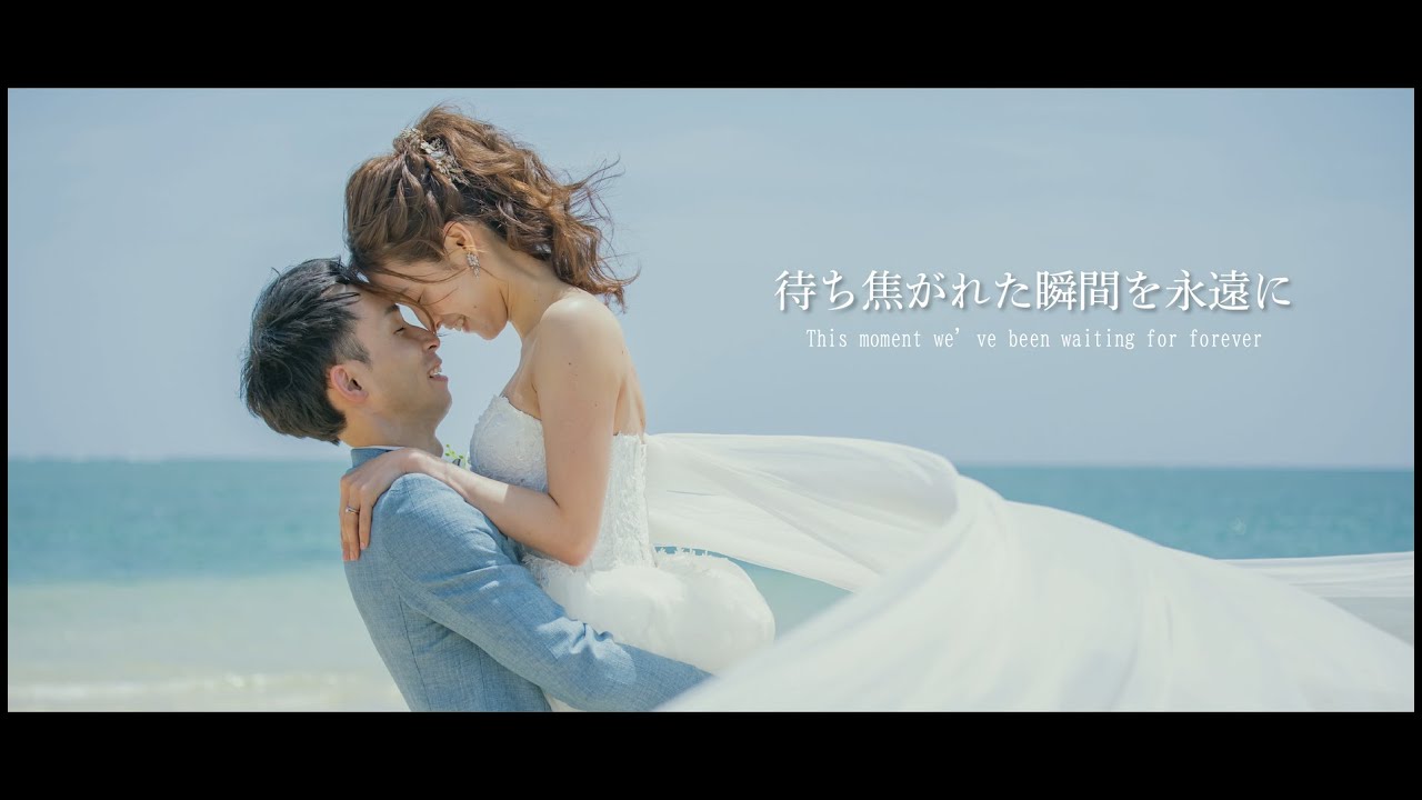 沖縄フォトウェディング / 「 待ち焦がれたこの瞬間を永遠に」