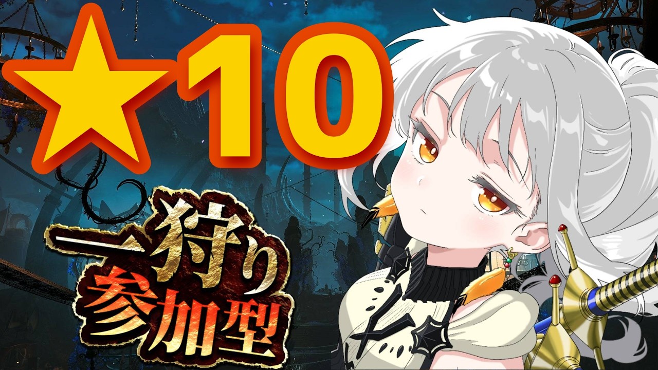【ワイルズ参加型】★10クエスト周回 2026/03/06