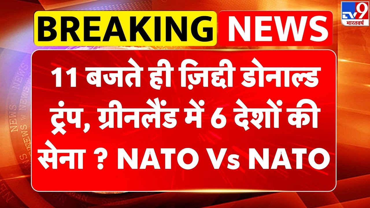 Breaking News: 11 बजते ही ज़िद्दी Trump, Greenland में 6 देशों की सेना ? NATO Vs NATO | Europe -TV9