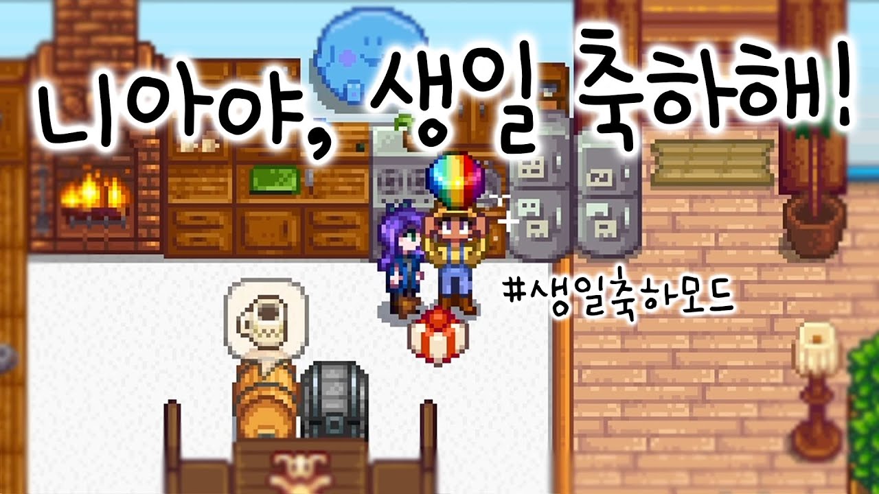 안녕하세요 오늘 생일입니다^^ / 스타듀밸리 생일축하모드 (모바일 가능)