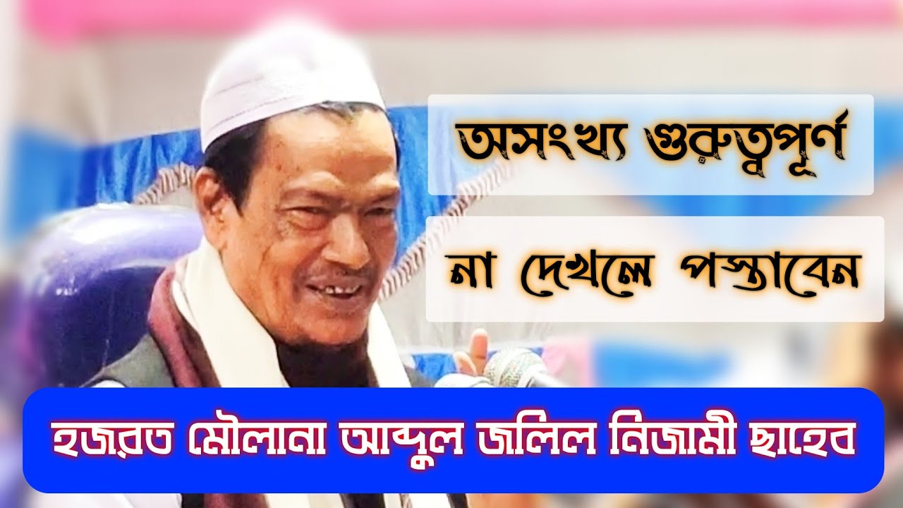 হজরত মৌলানা আব্দুল জলিল নিজামী সাহেব। অসংখ্য গুরুত্বপূর্ণ আলোচনা।Abdul jalil nizami Saheb।