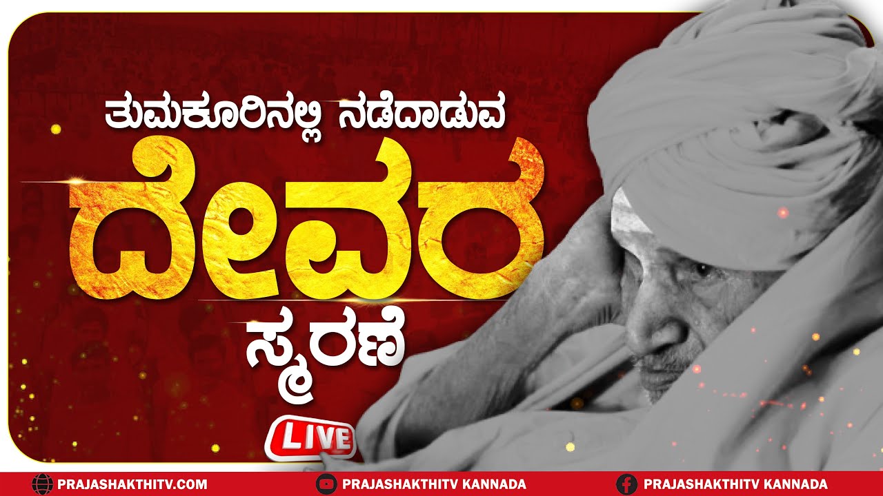 🔴LIVE | ನಡೆದಾಡುವ ದೇವರು ತ್ರಿವಿಧ ದಾಸೋಹಿ ಶ್ರೀ ಶಿವಕುಮಾರ ಸ್ವಾಮೀಜಿಗಳ PUNYA SMARANE