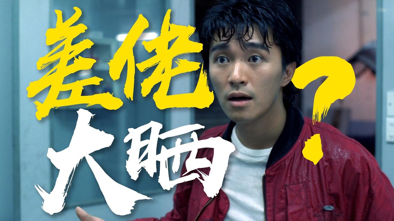 最受争议的结局？星爷困入无间道！《风雨同路》必看港影系列