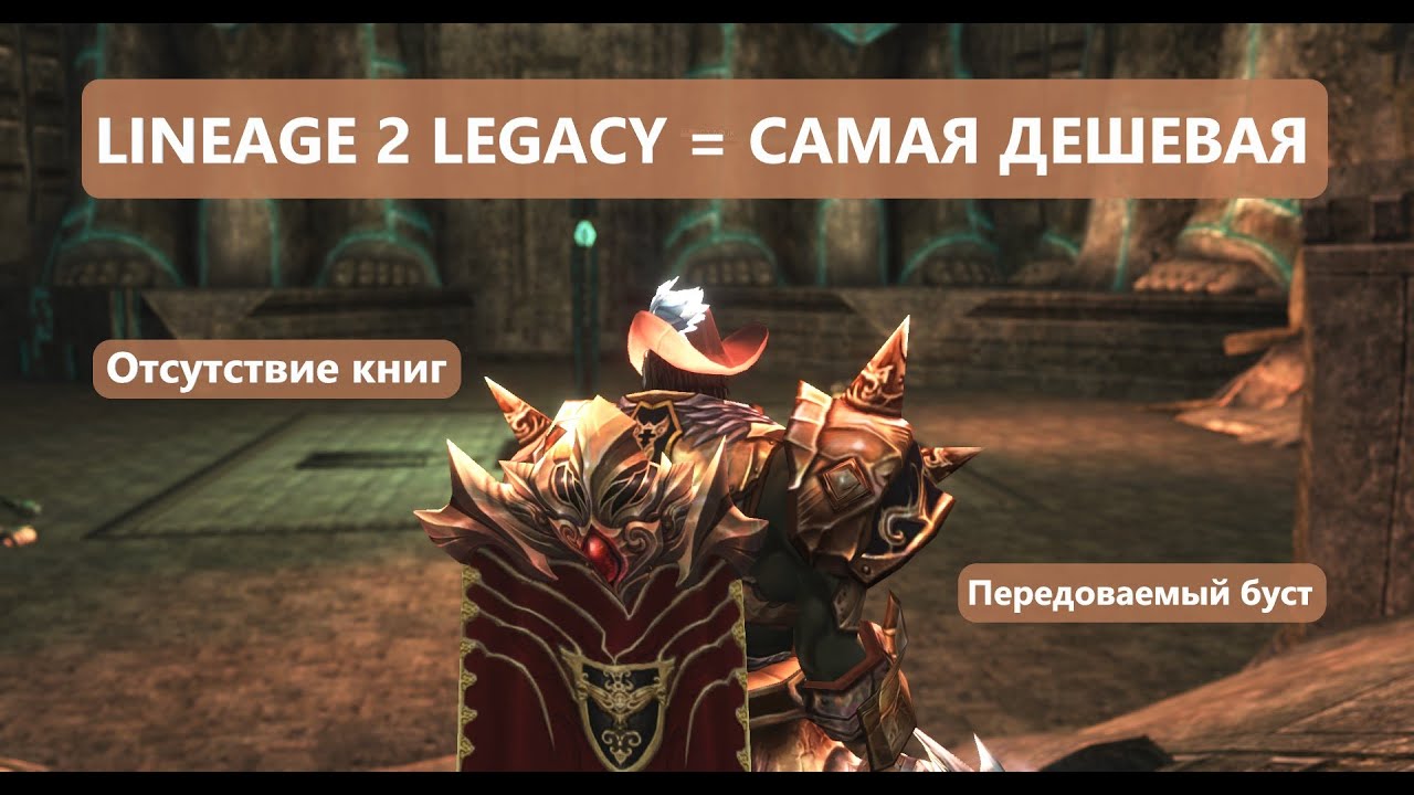 Почему вам стоит поиграть в Lineage 2 Legacy в 2024 / Плюсы и Минусы
