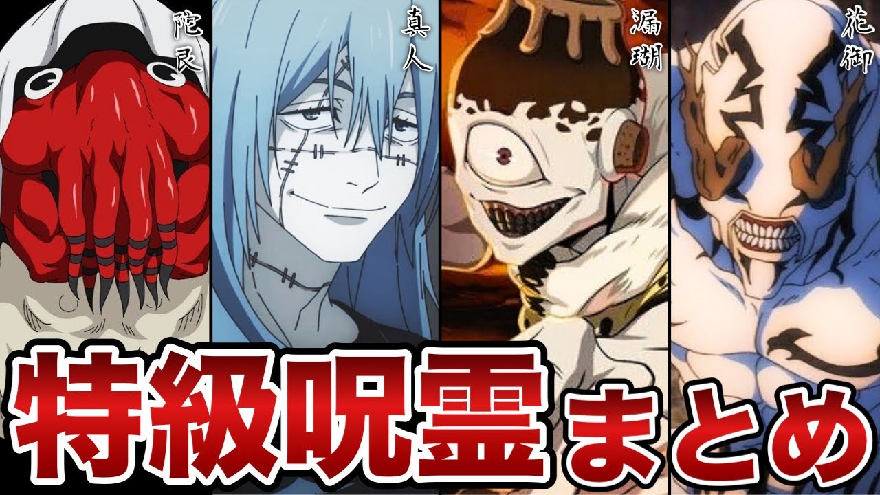 【呪術廻戦】最強の呪霊『特級呪霊』をゆっくり解説！！