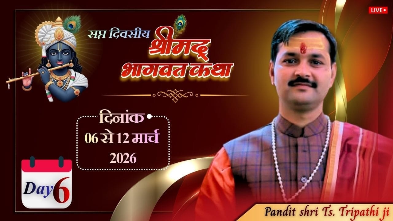 LIVE||DAY-6||श्रीमद् भागवत कथा परमपूज्य पं.श्री त्र्यम्बक शरण त्रिपाठीजी महाराज के मुखारविंद से#live