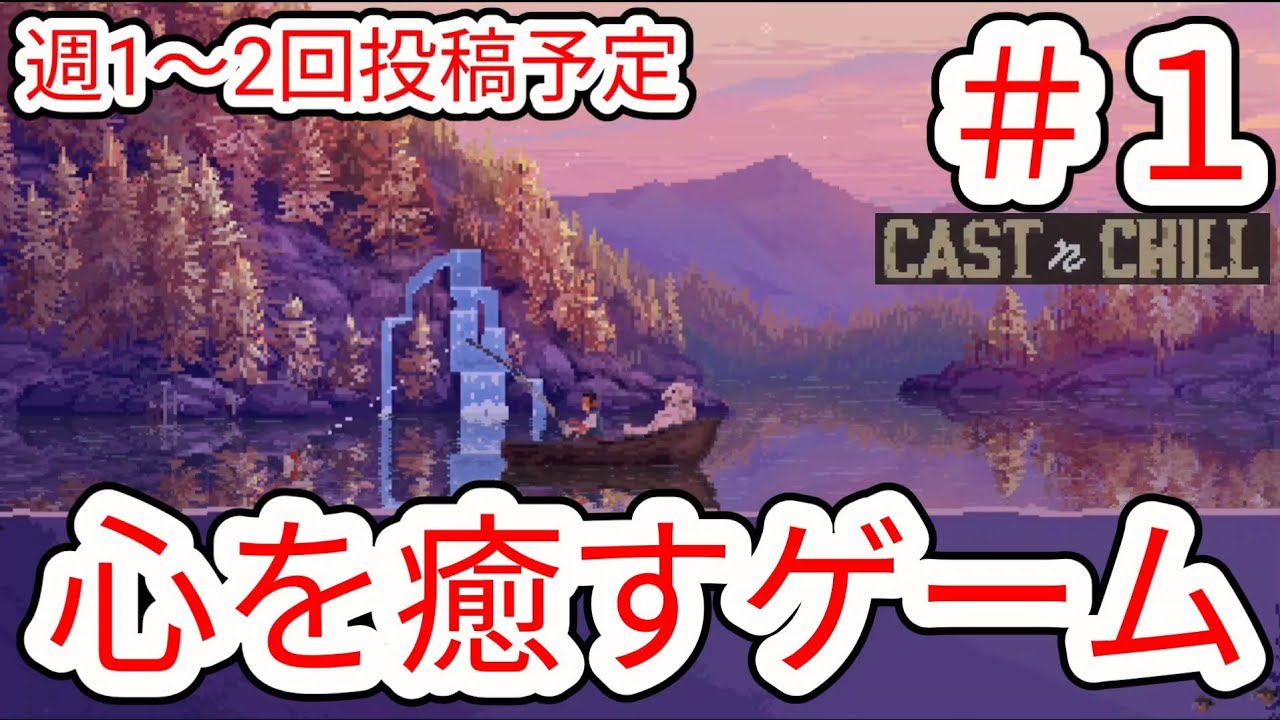 【CAST n CHILL】#1 癒しを求めて大自然で釣りをする【チル釣りゲーム】