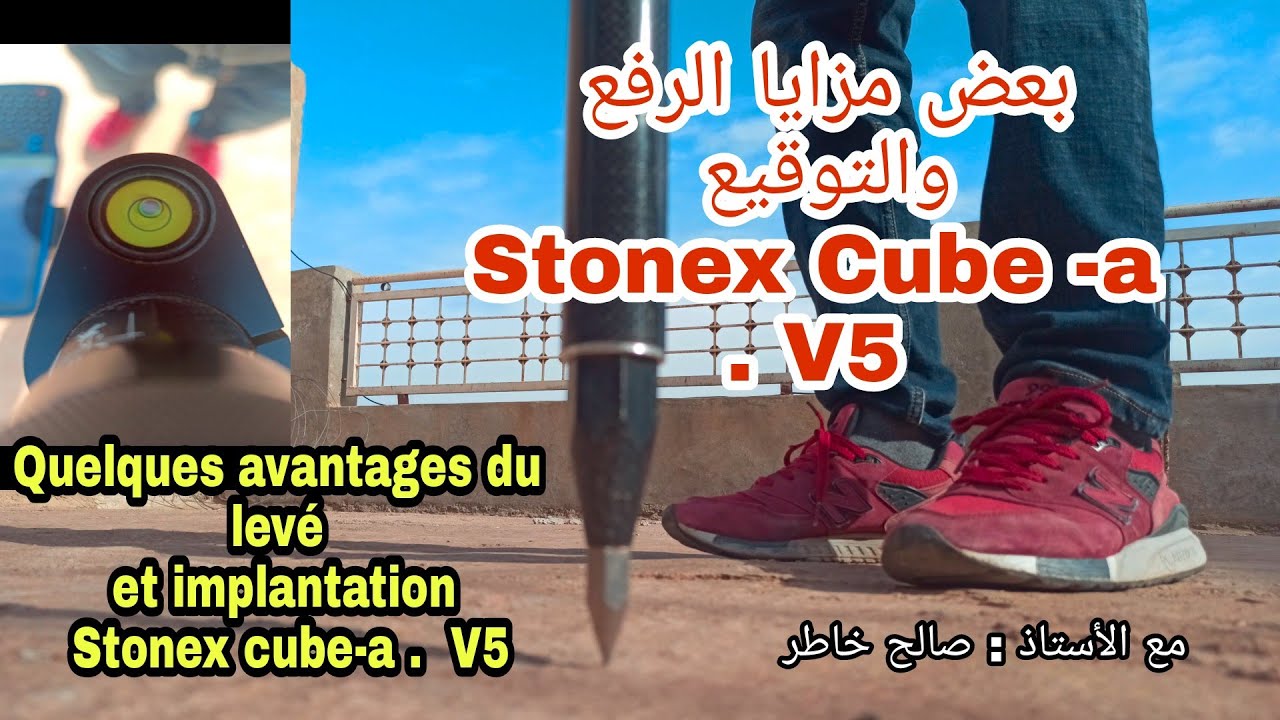 بعض مزايا الرفع والتوقيع Stonex cube-a . V5 / avantages du leve et implantation  Stonex cube-a .  V5