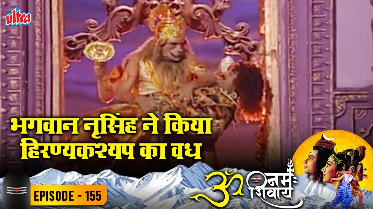 Om Namah Shivay Ep 155- भगवान नृसिंह ने किया हिरण्यकश्यप का वध - ॐ नमःशिवाय 155