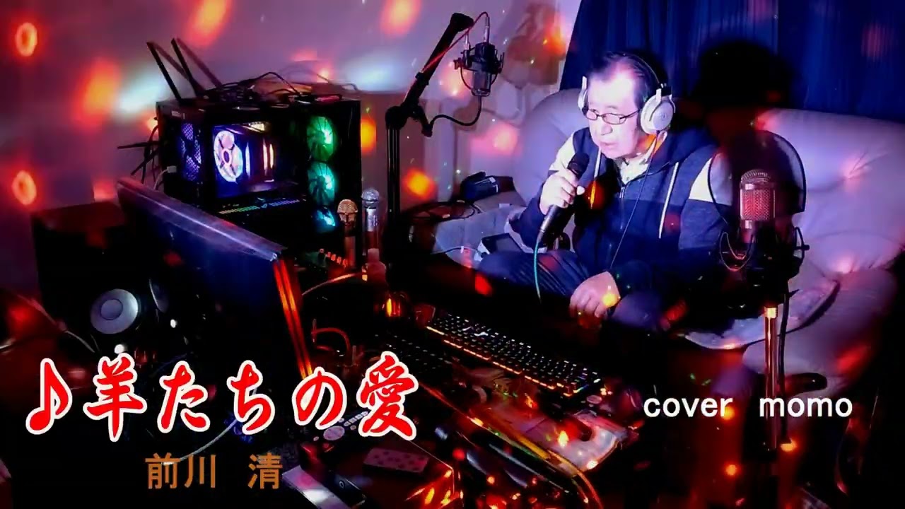 羊たちの愛 前川清 cover momo
