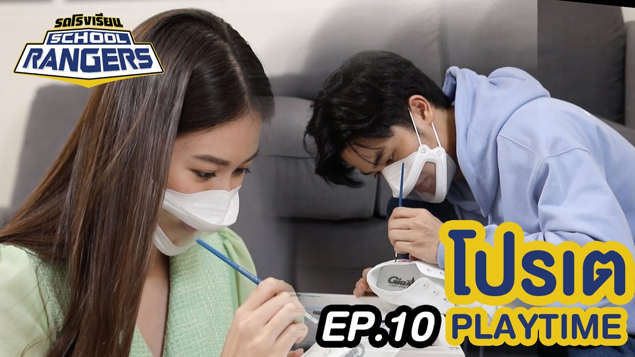 โปรเต Playtime EP10 : โปร 