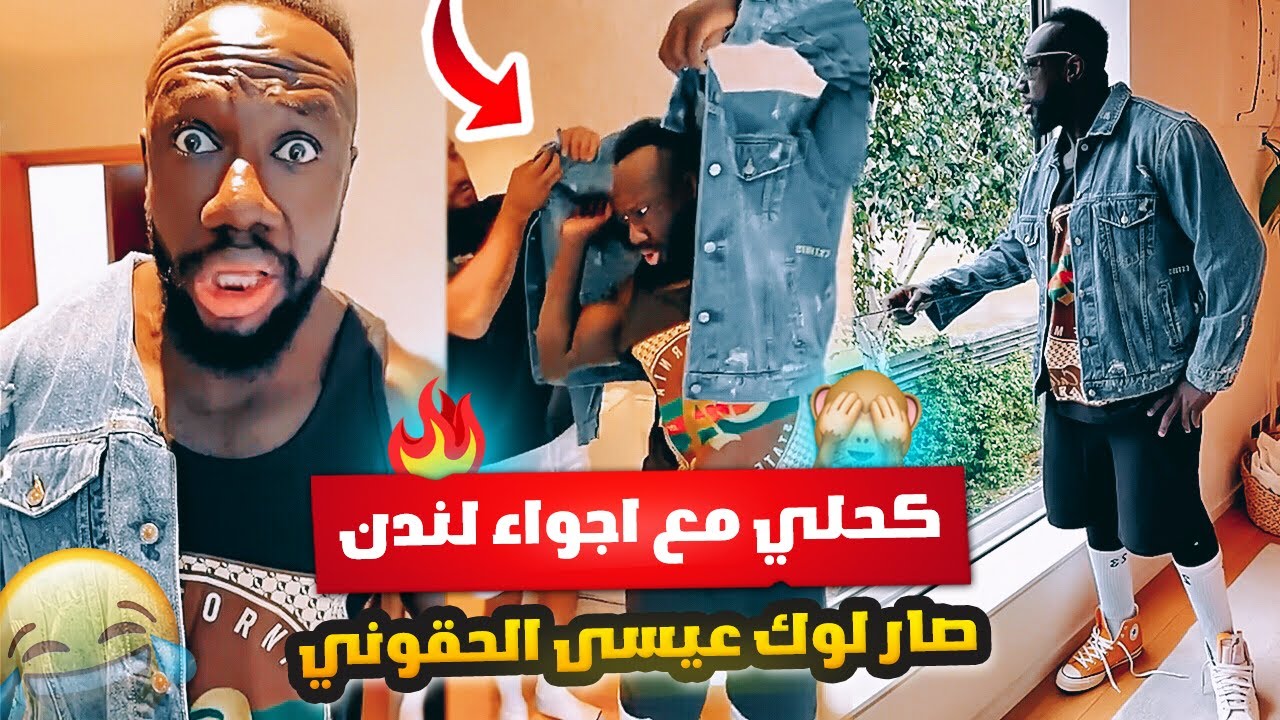 الكحلي مع اجواء لندن 🇬🇧 صار لوك عيسى الحقوني 😂