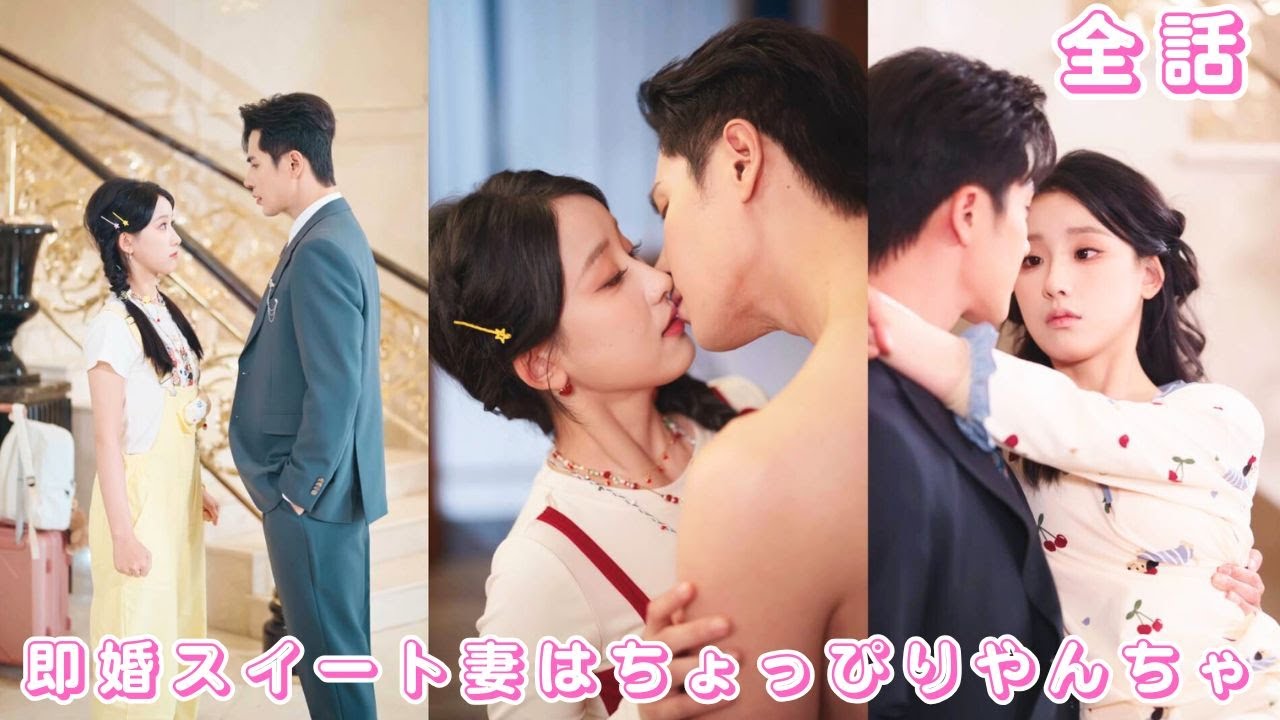 【中国ドラマ 日本語字幕 無料全話】財閥総裁が田舎の貧しい娘と結婚⁉ 皆が見捨てると思ったのに、結婚後は彼女だけを溺愛!#短編ドラマ #drama #恋愛 #ceo #love #251218shA3