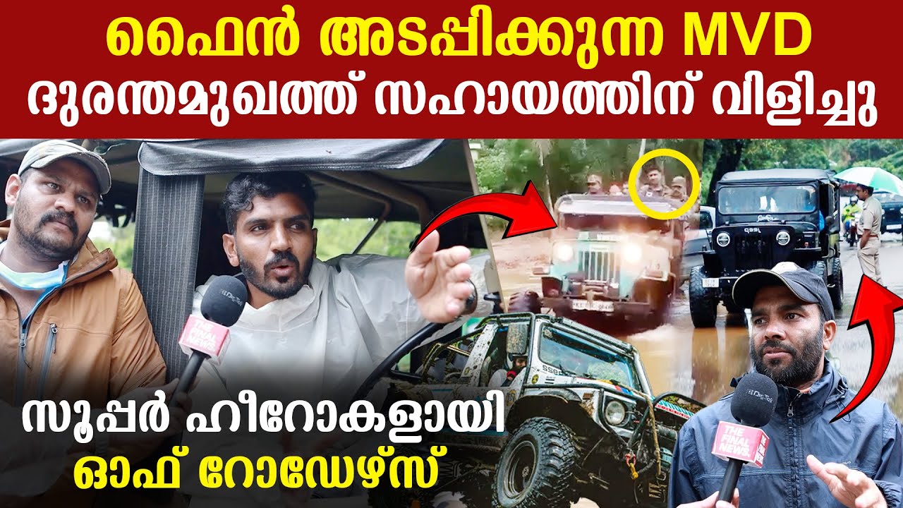 MVD ഫൈൻ അടപ്പിച്ച ഈ വണ്ടി കൊണ്ടുപോയത് 20 ശരീരങ്ങൾ.ആവശ്യം വന്നപ്പോ ഞങ്ങളെ വേണം | Kerala Off Road