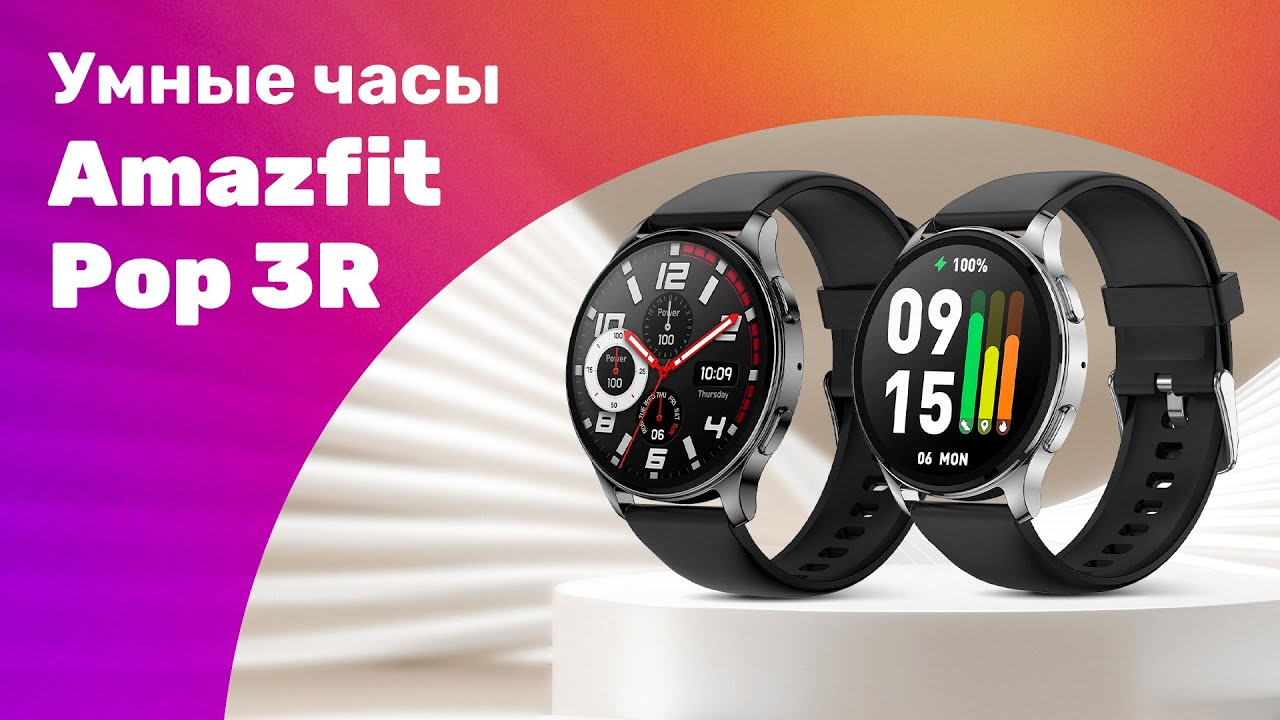 Amazfit Pop 3R - Обзор ⌚ УМНЫЕ ЧАСЫ Умеют ЗВОНИТЬ! 🔥 Стоит Ли ПОКУПАТЬ?!