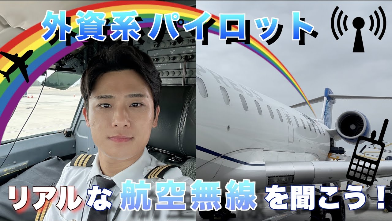 【航空無線/字幕付】第二弾：リアルな航空無線を聞きながら一緒にフライトを楽しもう！